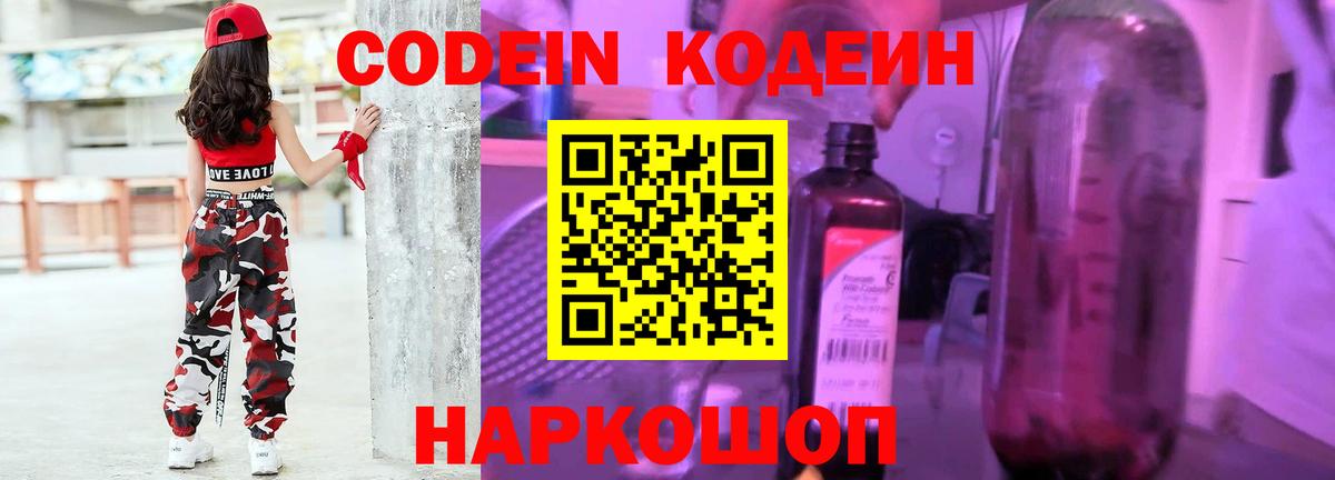 Кодеин Purple Drank  Вход с VPN  Кодеиновый сироп Lean Purple Drank  Фурманов 